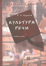 Культура речи: Книга для учителей: Учебное пособие