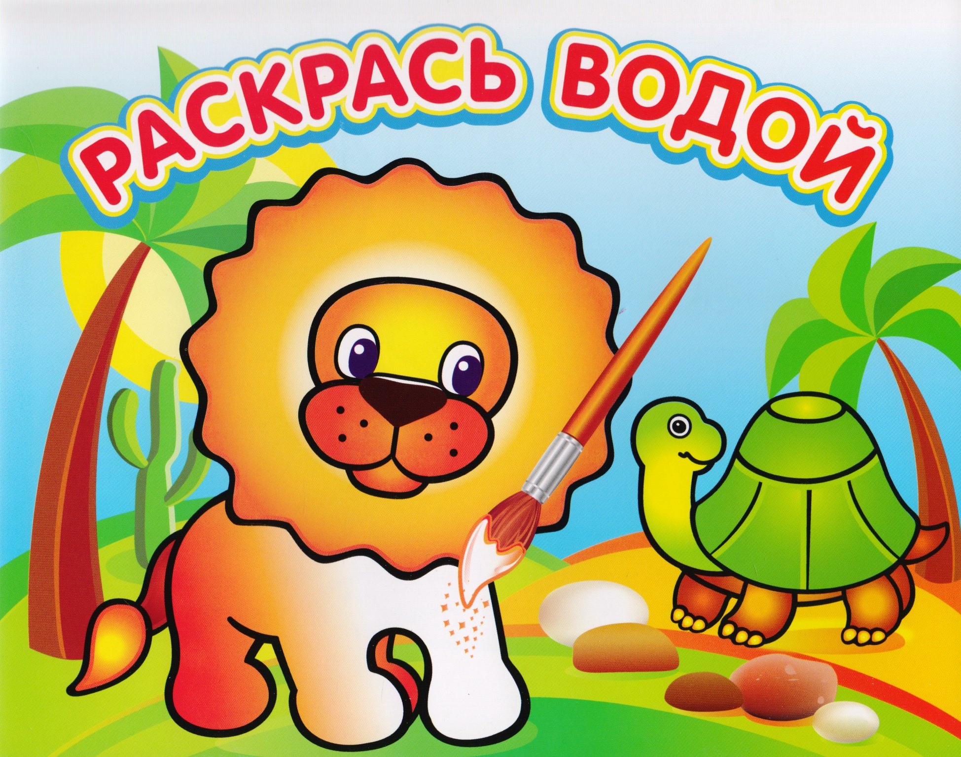 

Львенок в Африке. Водная раскраска