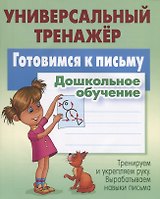 Готовимся к письму. Дошкольное обучение. Тренируем и укрепляем руку. Вырабатываем навыки письма