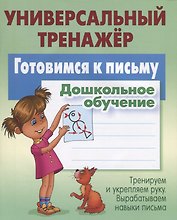 Готовимся к письму. Дошкольное обучение. Тренируем и укрепляем руку. Вырабатываем навыки письма