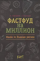 Фастфуд на миллион. Made in Russian Регион
