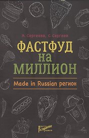 Фастфуд на миллион. Made in Russian Регион