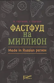Фастфуд на миллион. Made in Russian Регион