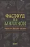 Фастфуд на миллион. Made in Russian Регион - 0