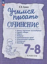 Учимся писать сочинение. 7-8 классы