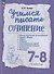 Учимся писать сочинение. 7-8 классы - 0