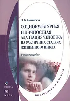 Социокультурная и личностная адаптация человека на различных стадиях жизненного цикла. Учебное пособие