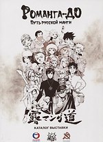 Романга-до: путь русской манги. Каталог выставки 15–29 сентября 2018