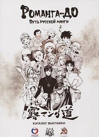 Романга-до: путь русской манги. Каталог выставки 15–29 сентября 2018