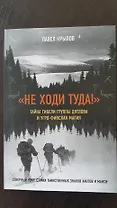 Не ходи туда. Тайна гибели группы Дятлова и угро-финская магия