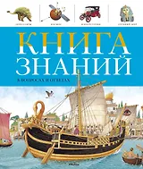 Книга знаний в вопросах и ответах