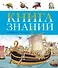 Книга знаний в вопросах и ответах - 0
