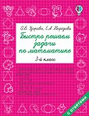 Быстро решаем задачи по математике. 3 класс - 0