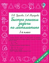Быстро решаем задачи по математике. 3 класс
