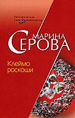 Клеймо роскоши - 0