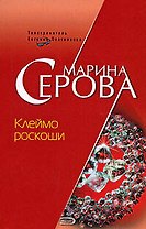Клеймо роскоши
