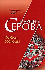Клеймо роскоши
