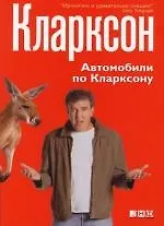 Автомобили по Кларксону