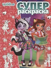 Суперраскраска №РС 1812 ("Энчантималс")