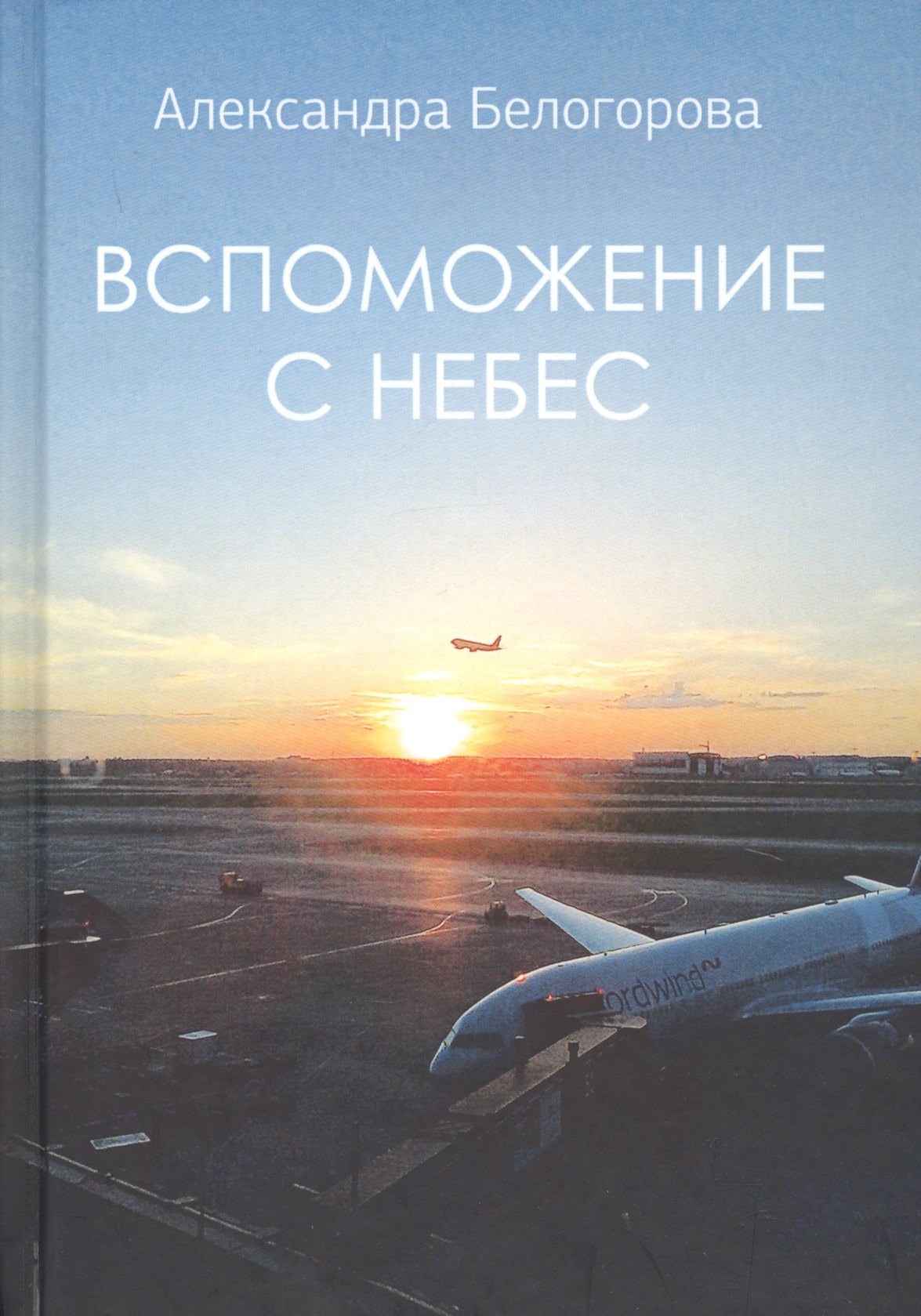

Вспоможение с небес