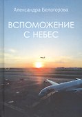 Вспоможение с небес - 0