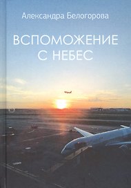 Вспоможение с небес