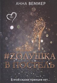 #Zолушка в постель