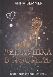 #Zолушка в постель