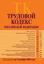 Трудовой кодекс Российской Федерации Текст с изменениями и дополнениями на 5 октября 2008 года (мягк) (Российской законодательство) (Эксмо)