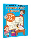 Готовим руку к письму всего за 30 занятий - 2