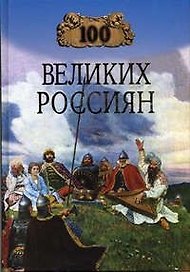 100 великих россиян