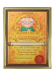 Диплом в рамке Лучший в мире дедушка (15х20) (1126588),