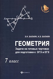 Геометрия:задачи на готовых чертежах: 7 класс