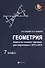Геометрия:задачи на готовых чертежах: 7 класс - 0