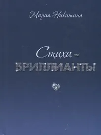 Стихи-бриллианты