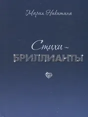 Стихи-бриллианты