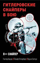 Гитлеровские снайперы в бою. Откровения убийц