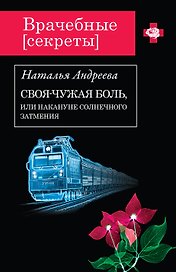 Своя-чужая боль,или Накануне солнечного затмения