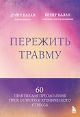 Пережить травму. 60 практик для преодоления ПТСР, острого и хронического стресса - 0