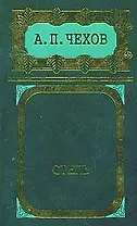 Степь: Собрание сочинений в 8 тт. Т.5. Повести и рассказы 1887-1888 гг.
