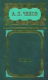 Степь: Собрание сочинений в 8 тт. Т.5. Повести и рассказы 1887-1888 гг.