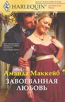 Завоеванная любовь