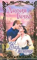 Жар желания : роман