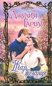 Жар желания : роман