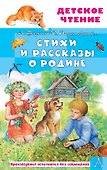 Стихи и рассказы о Родине - 0