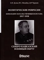 Политические репрессии командно-начальствующего состава. Северо-Кавказский военный округ, 1937-1938 гг.