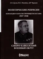 Политические репрессии командно-начальствующего состава. Северо-Кавказский военный округ, 1937-1938 гг.