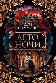 Лето ночи