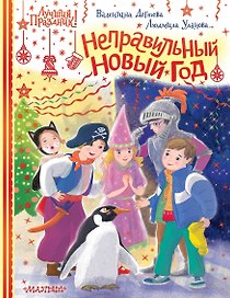 Неправильный Новый год