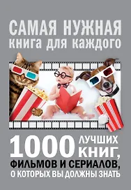 1000 лучших книг, фильмов и сериалов, о которых вы должны знать